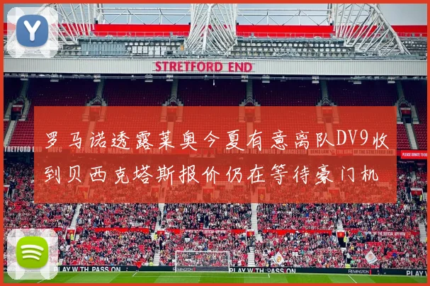 罗马诺透露莱奥今夏有意离队DV9收到贝西克塔斯报价仍在等待豪门机会