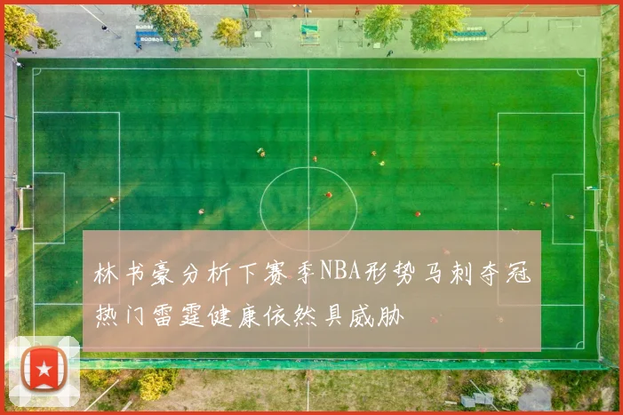 林书豪分析下赛季NBA形势马刺夺冠热门雷霆健康依然具威胁