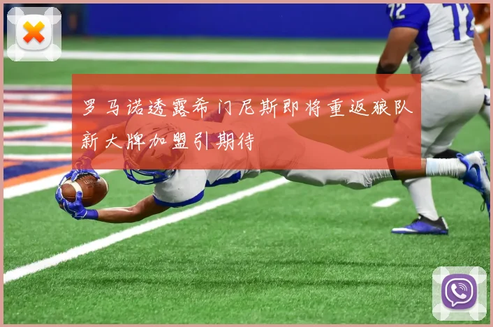 罗马诺透露希门尼斯即将重返狼队新大牌加盟引期待