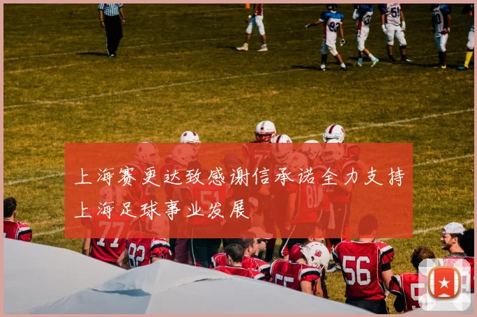 上海赛更达致感谢信承诺全力支持上海足球事业发展