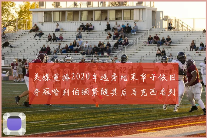 美媒重排2020年选秀结果华子依旧夺冠哈利伯顿紧随其后马克西名列第三