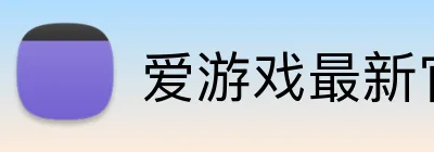 爱游戏最新官网 logo